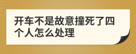 开车不是故意撞死了四个人怎么处理