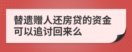 替遗赠人还房贷的资金可以追讨回来么