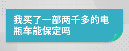 我买了一部两千多的电瓶车能保定吗