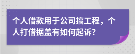 个人借款用于公司搞工程，个人打借据盖有如何起诉？