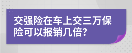 交强险在车上交三万保险可以报销几倍？