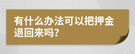 有什么办法可以把押金退回来吗？