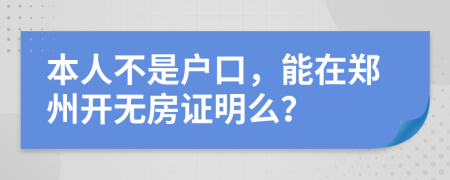 本人不是户口，能在郑州开无房证明么？