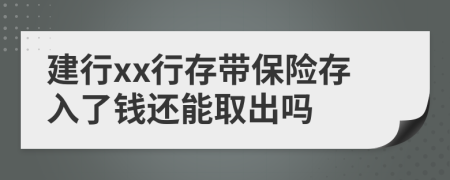 建行xx行存带保险存入了钱还能取出吗