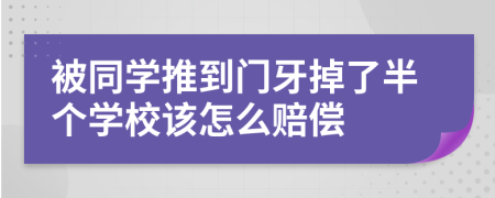 被同学推到门牙掉了半个学校该怎么赔偿