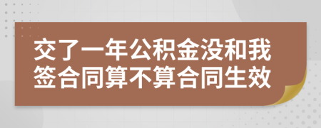 交了一年公积金没和我签合同算不算合同生效