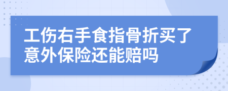 工伤右手食指骨折买了意外保险还能赔吗