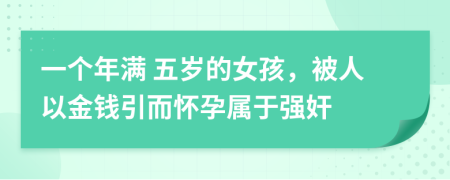 一个年满 五岁的女孩，被人以金钱引而怀孕属于强奸