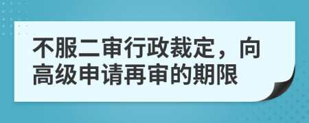 不服二审行政裁定，向高级申请再审的期限