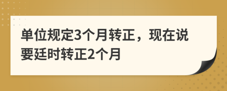 单位规定3个月转正，现在说要廷时转正2个月