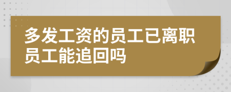 多发工资的员工已离职员工能追回吗