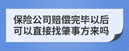 保险公司赔偿完毕以后可以直接找肇事方来吗