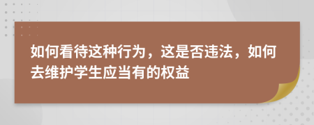 如何看待这种行为，这是否违法，如何去维护学生应当有的权益