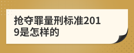 抢夺罪量刑标准2019是怎样的