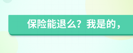 保险能退么？我是的，