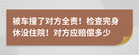 被车撞了对方全责！检查完身休没住院！对方应赔偿多少