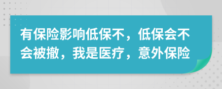 有保险影响低保不，低保会不会被撤，我是医疗，意外保险