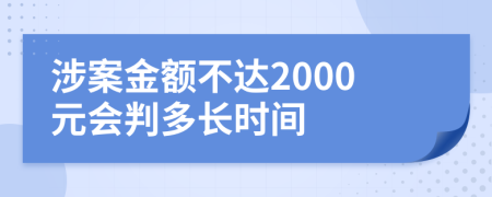 涉案金额不达2000元会判多长时间