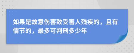 如果是故意伤害致受害人残疾的，且有情节的，最多可判刑多少年