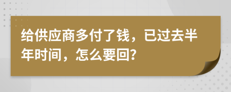 给供应商多付了钱，已过去半年时间，怎么要回？