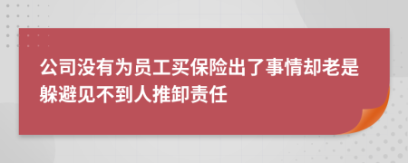 公司没有为员工买保险出了事情却老是躲避见不到人推卸责任