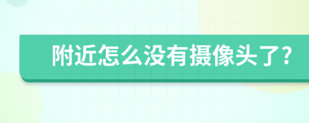 附近怎么没有摄像头了?