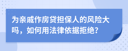 为亲戚作房贷担保人的风险大吗，如何用法律依据拒绝？