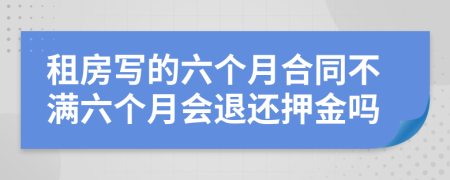 租房写的六个月合同不满六个月会退还押金吗