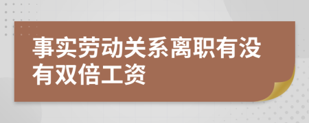 事实劳动关系离职有没有双倍工资