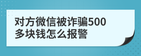 对方微信被诈骗500多块钱怎么报警