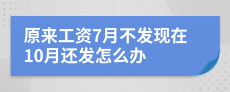 原来工资7月不发现在10月还发怎么办