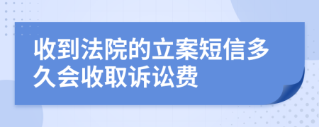 收到法院的立案短信多久会收取诉讼费
