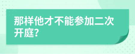 那样他才不能参加二次开庭？