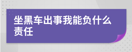 坐黑车出事我能负什么责任