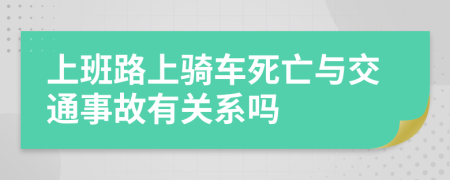 上班路上骑车死亡与交通事故有关系吗