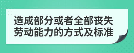 造成部分或者全部丧失劳动能力的方式及标准