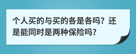 个人买的与买的各是各吗？还是能同时是两种保险吗？