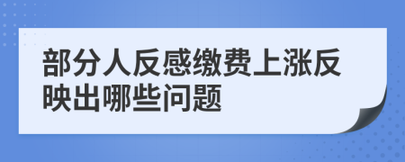 部分人反感缴费上涨反映出哪些问题