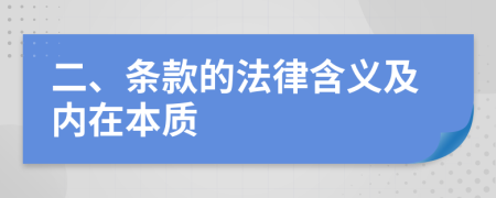 二、条款的法律含义及内在本质