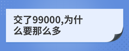 交了99000,为什么要那么多