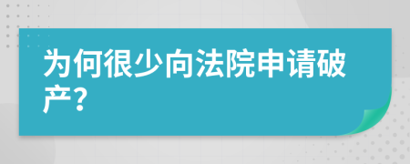 为何很少向法院申请破产？