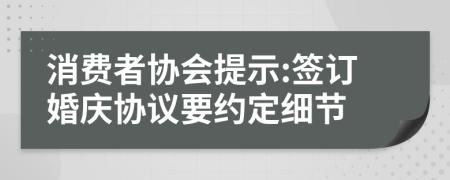 消费者协会提示:签订婚庆协议要约定细节
