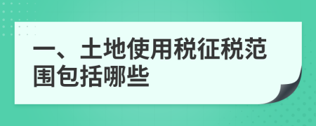 一、土地使用税征税范围包括哪些