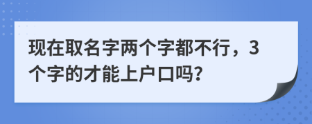 现在取名字两个字都不行，3个字的才能上户口吗？