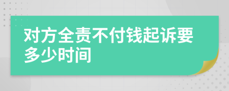 对方全责不付钱起诉要多少时间