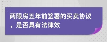 两限房五年前签署的买卖协议，是否具有法律效