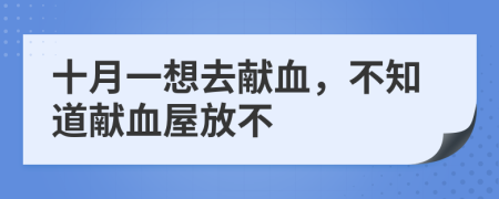 十月一想去献血，不知道献血屋放不