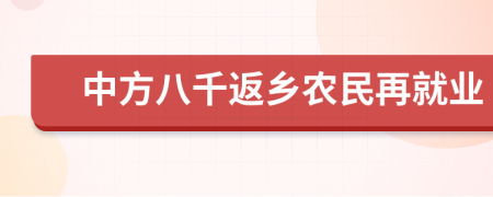 中方八千返乡农民再就业