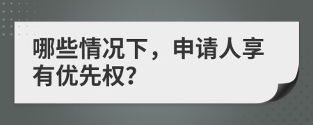 哪些情况下，申请人享有优先权？