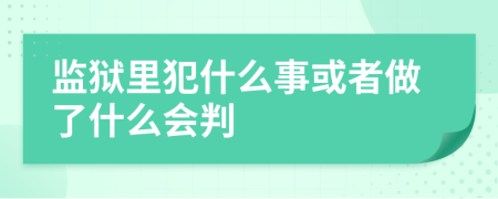 监狱里犯什么事或者做了什么会判